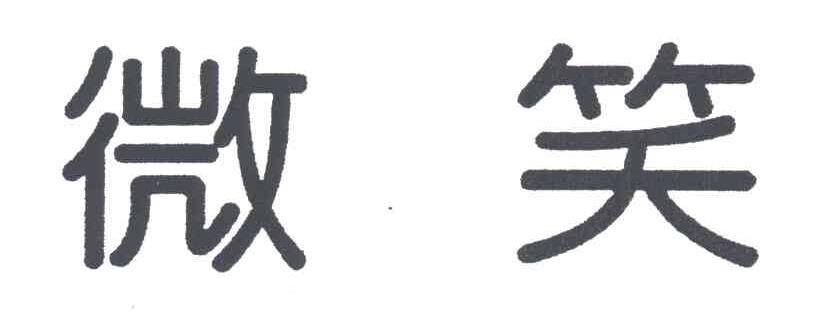 微笑
