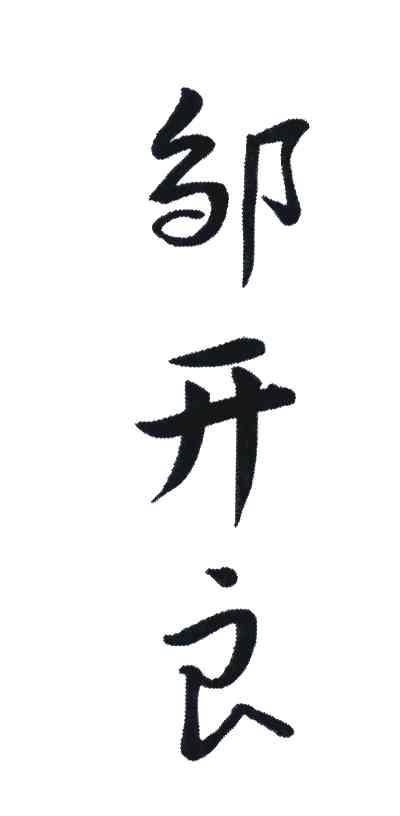 邹开良