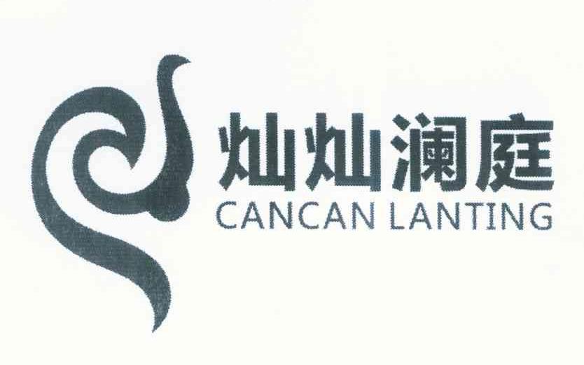 灿灿澜庭 CANCANLANTING