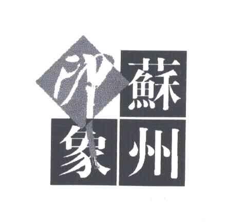 苏州印象