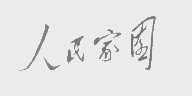人民家园