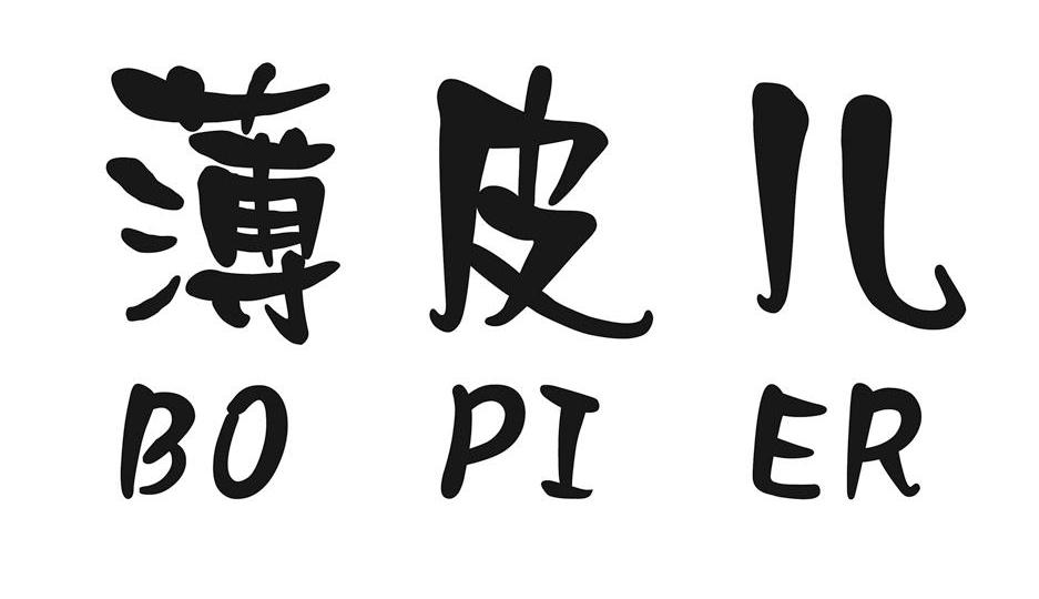 薄皮儿
