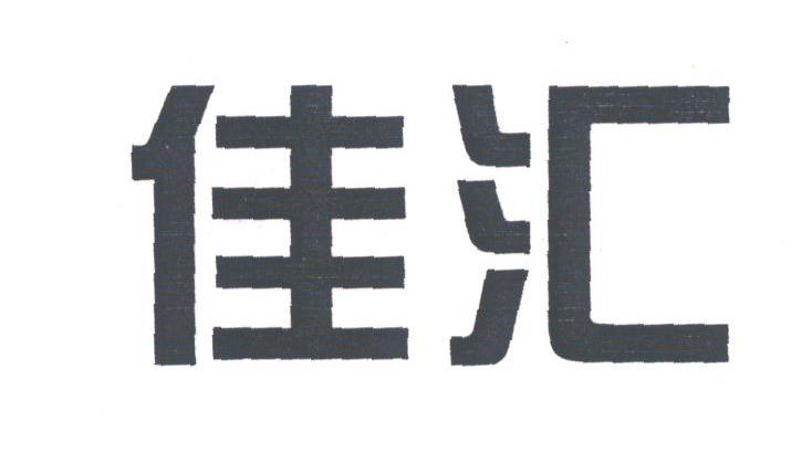 佳汇