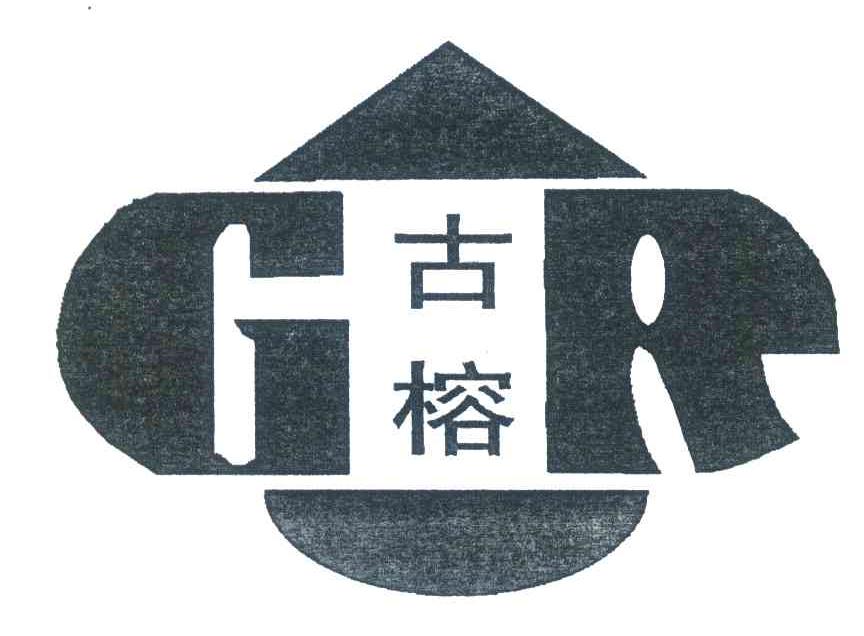 古榕 GR