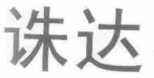 诛达