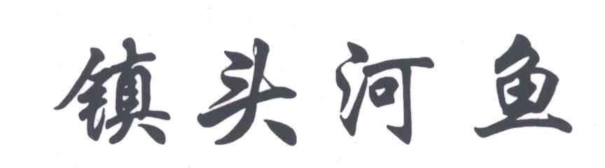 镇头河鱼