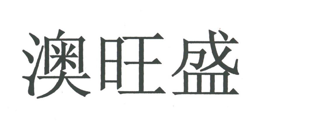澳旺盛