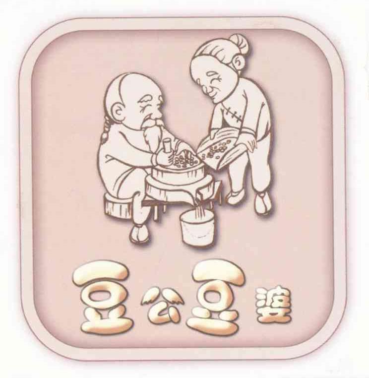 豆公豆婆
