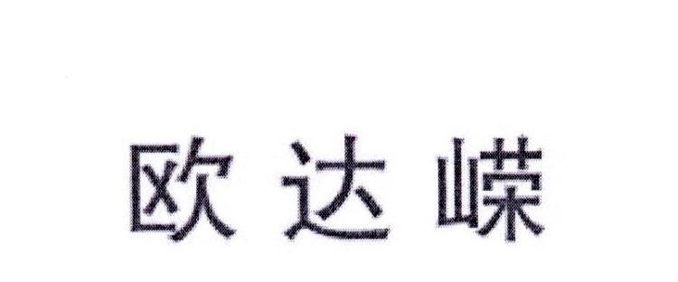 欧达嵘