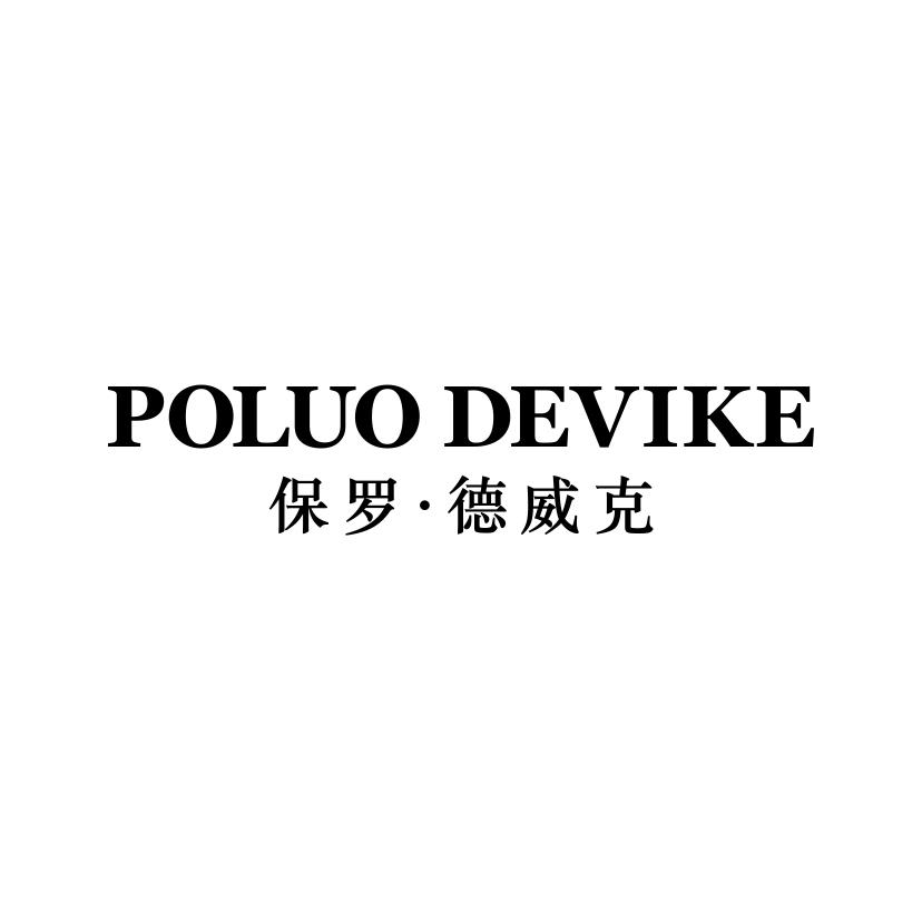 保罗&middot;德威克 POLUO DEVIKE