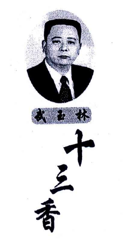 武玉林 十三香