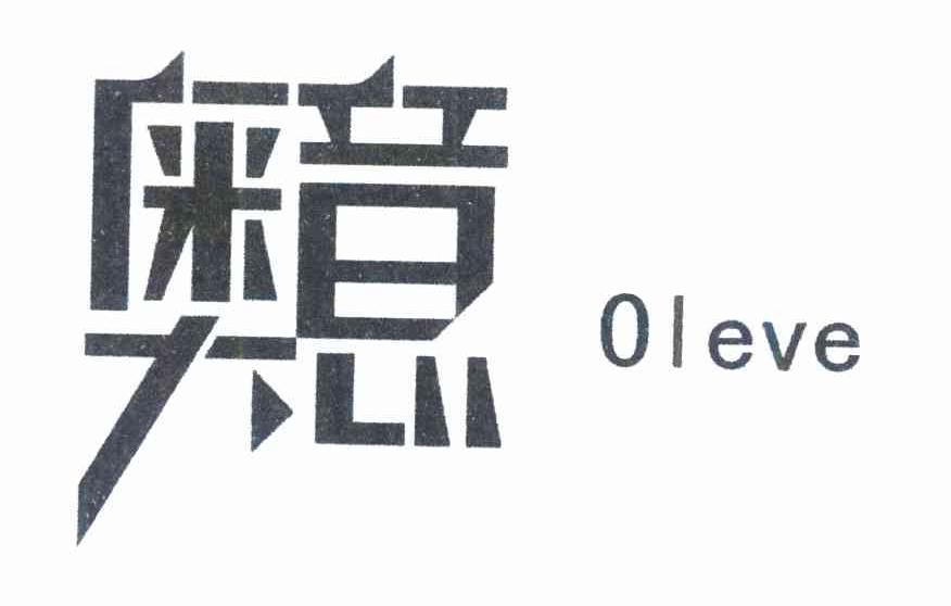 奥意;OLEVE
