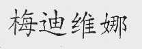 梅迪维娜