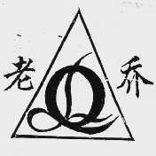 老乔