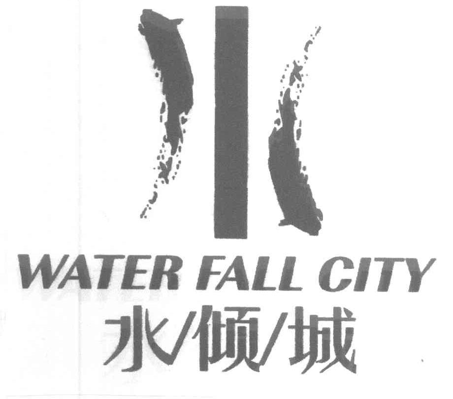 水倾城 WATER FALL CITY