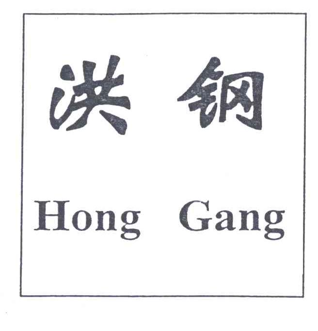 洪钢