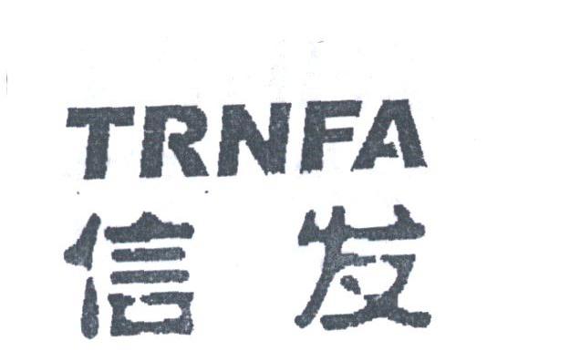 信发;TRNFA