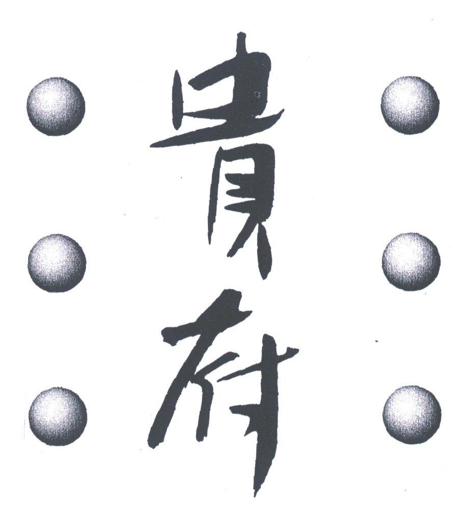 贵府