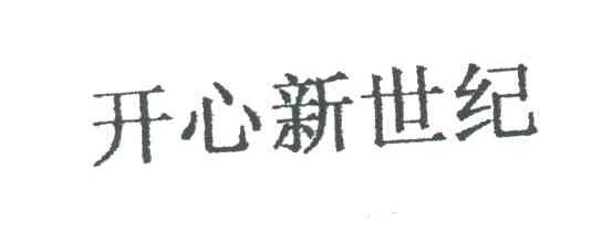 开心新世纪