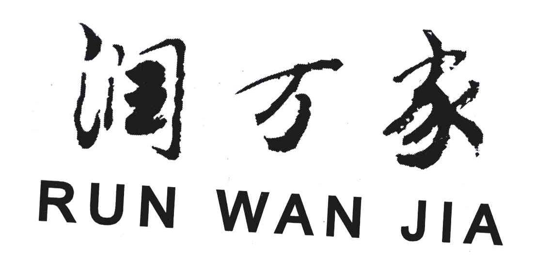 润万家