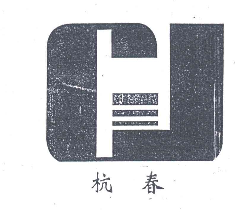 杭春