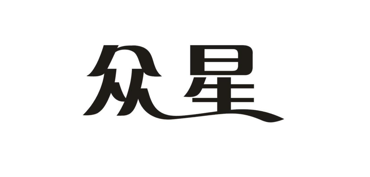 众星