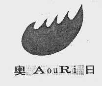奥日  AOURI
