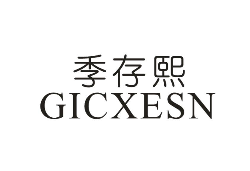 季存熙  GICXESN