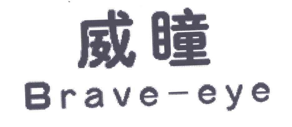 威瞳;BRAVE-EYE
