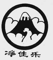 净佳乐