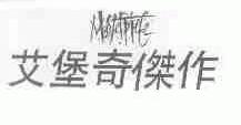 艾堡奇杰作;MASTERPIETE