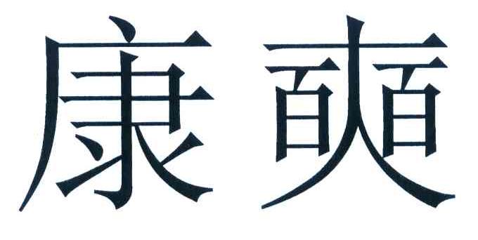 康奭