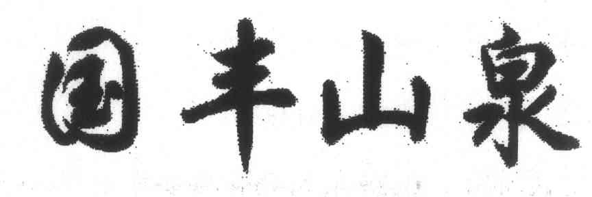 国丰山泉