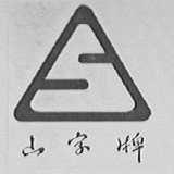 山