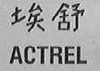 埃舒 ACTREL