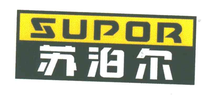 苏泊尔;SUPOR