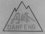 丹峰
