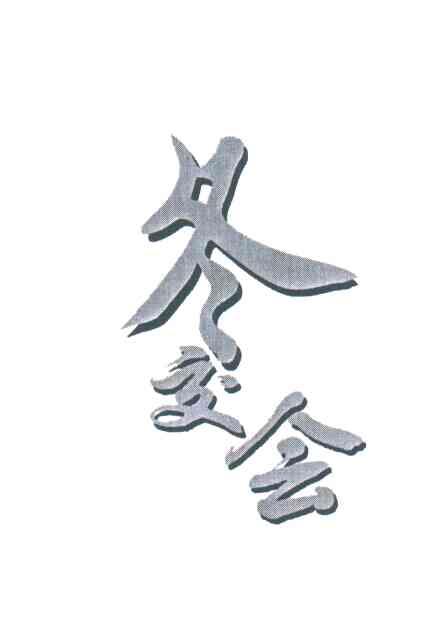 冬交会
