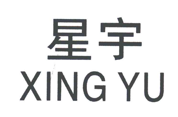 星宇