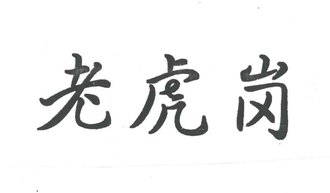 老虎岗
