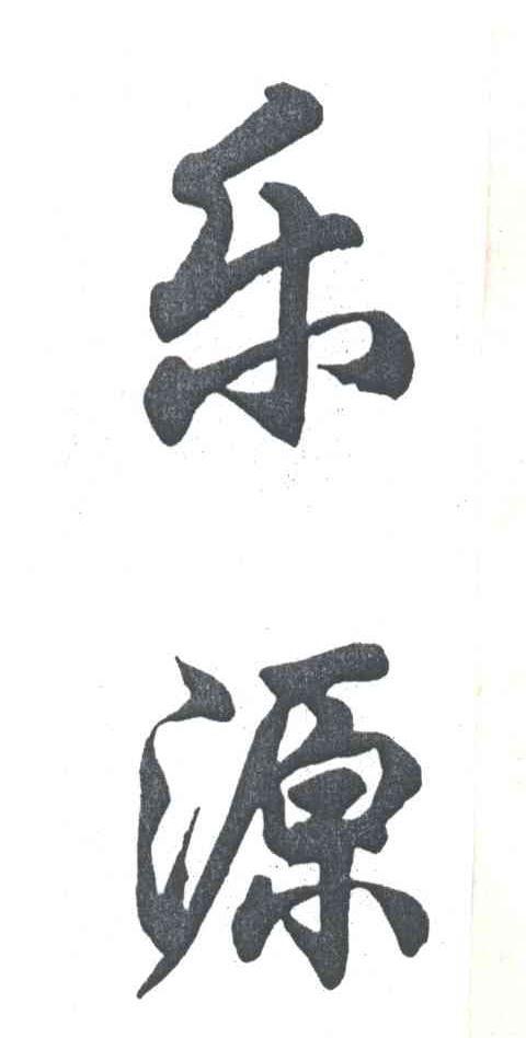 乐源