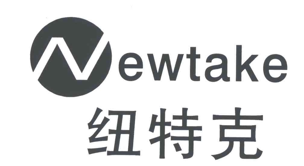 纽特克