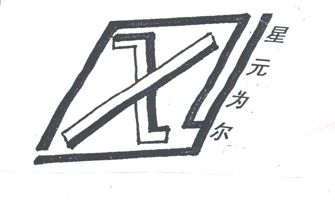 星元为尔
