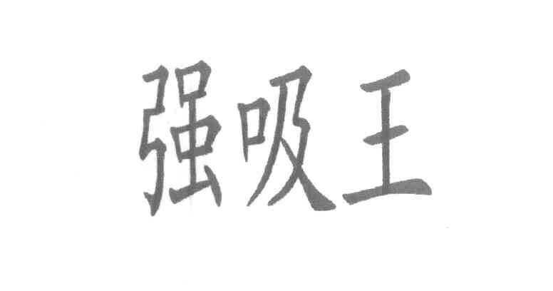 强吸王