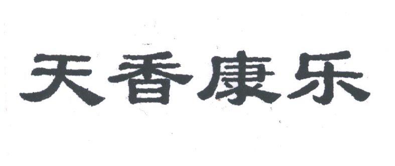 天香康乐