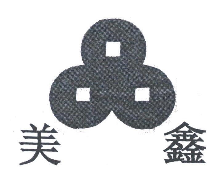 美鑫