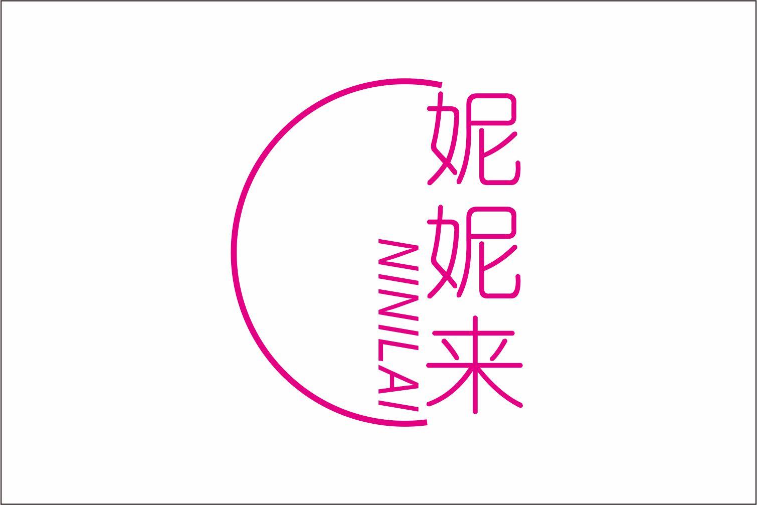 妮妮来