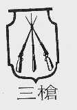三枪