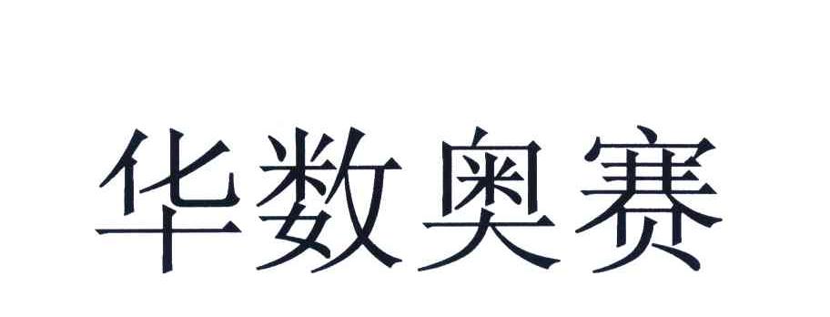 华数奥赛