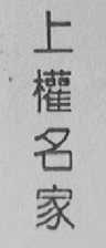 上权名家